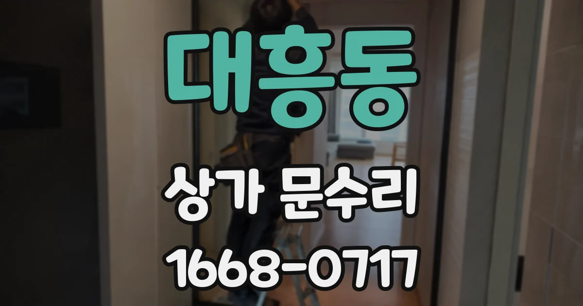 대흥동 상가 문수리