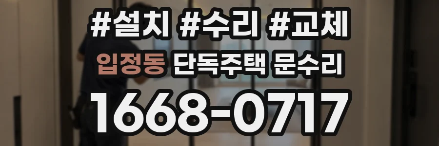 입정동 단독주택 문수리