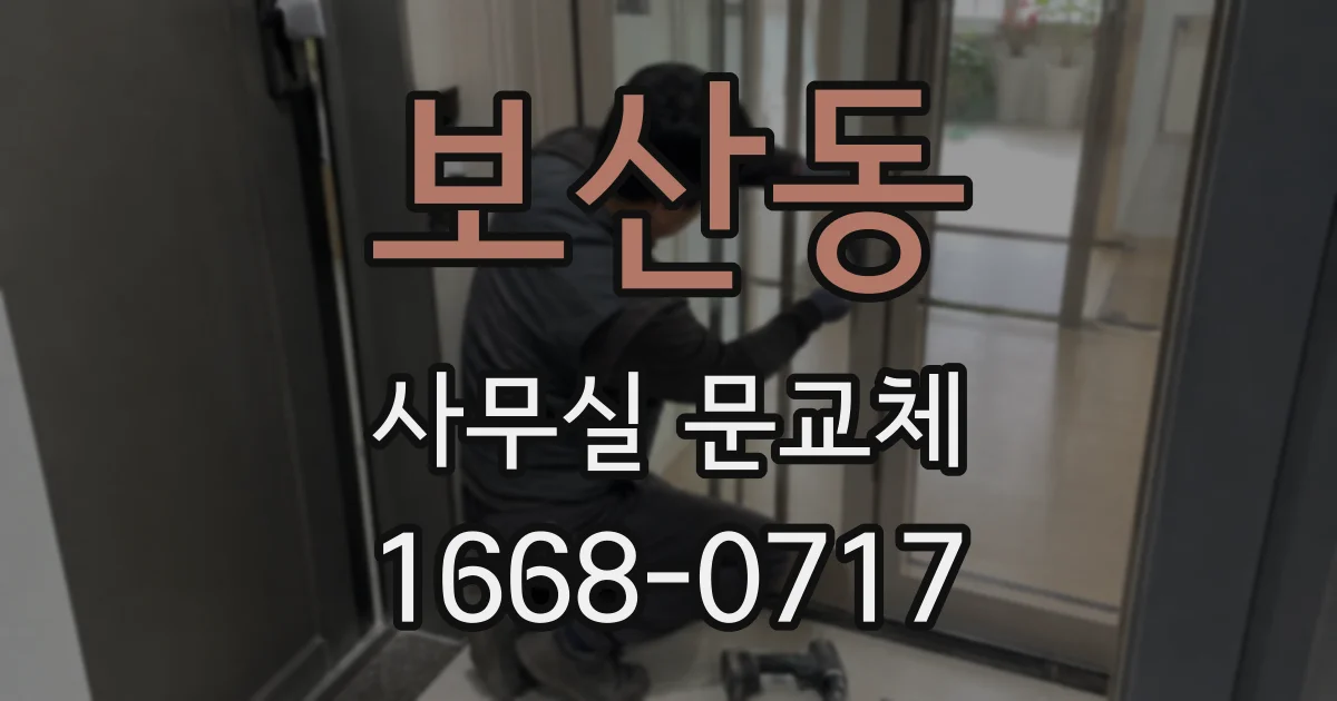 보산동 사무실 문교체