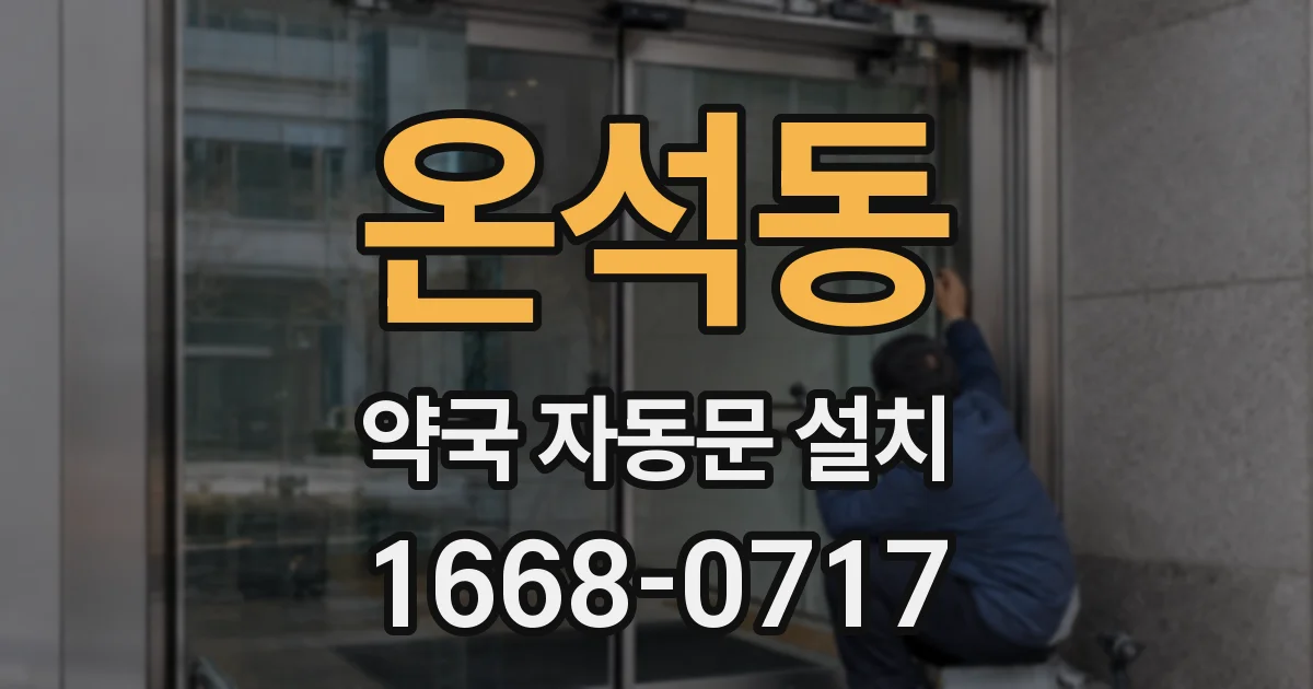 온석동 약국 자동문 설치