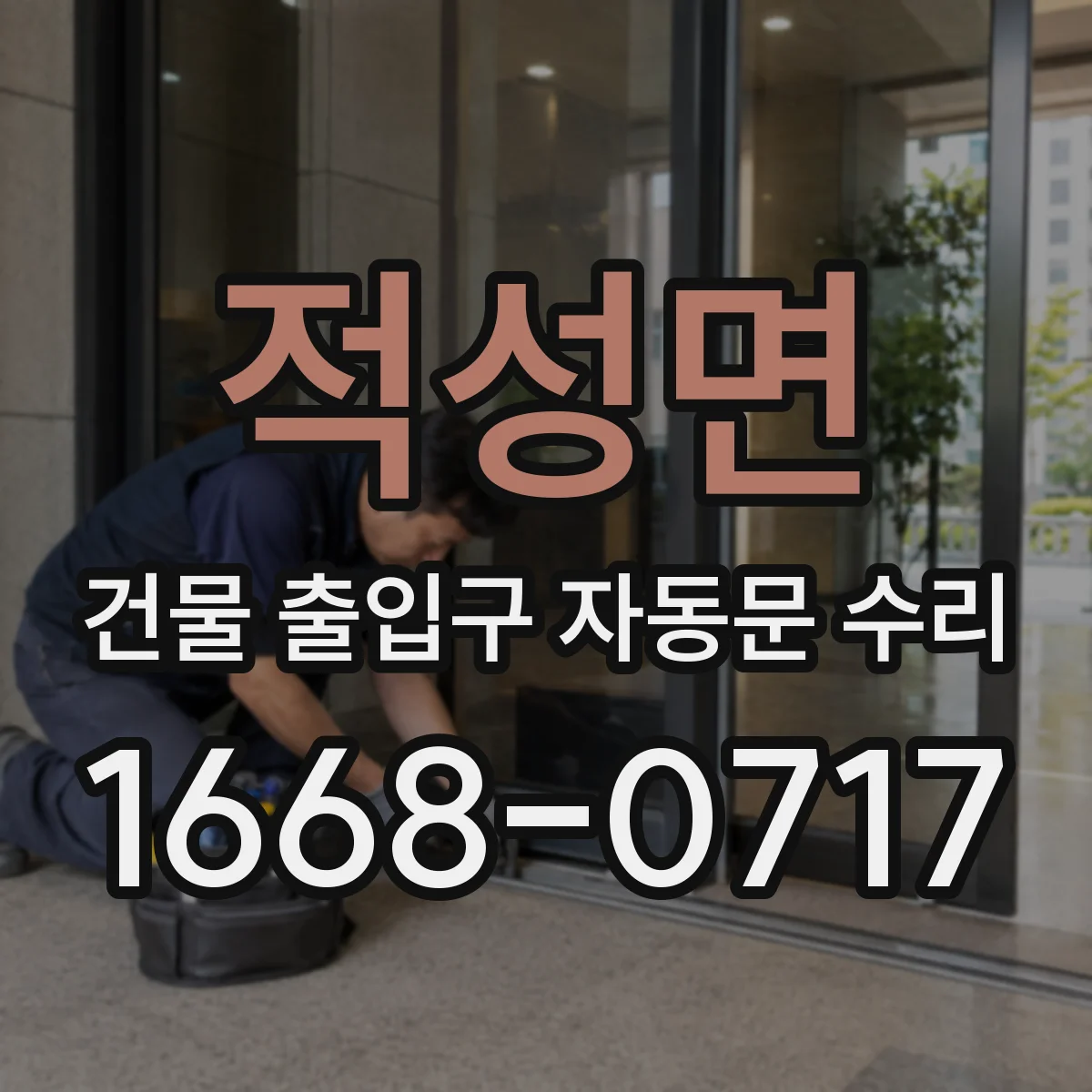 적성면 건물 출입구 자동문 수리