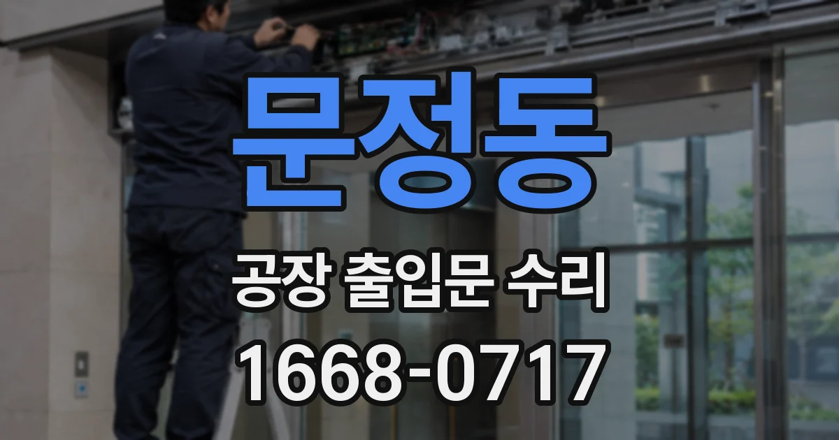 문정동 공장 출입문 수리