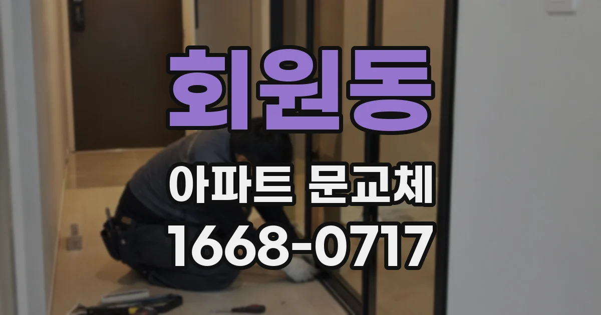 회원동 아파트 문교체