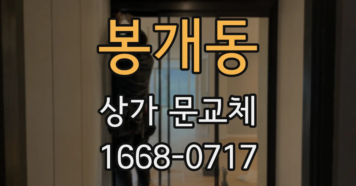 봉개동 상가 문교체