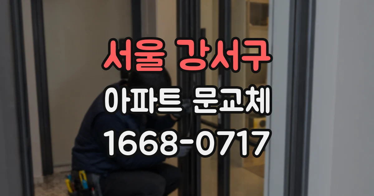 서울 강서구 아파트 문교체