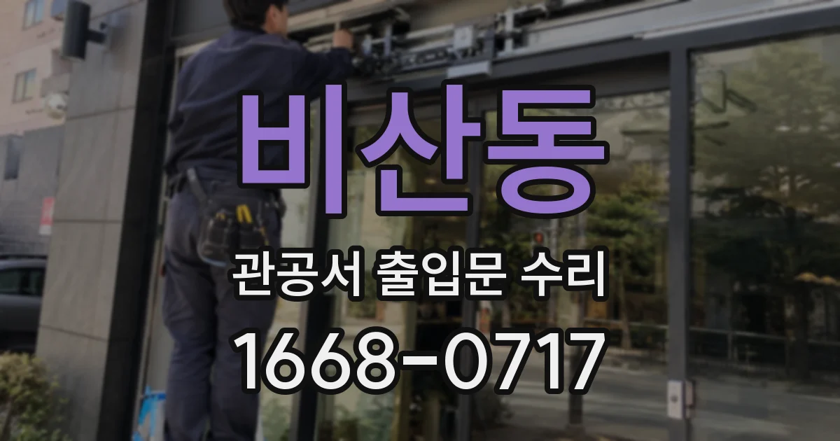 비산동 관공서 출입문 수리