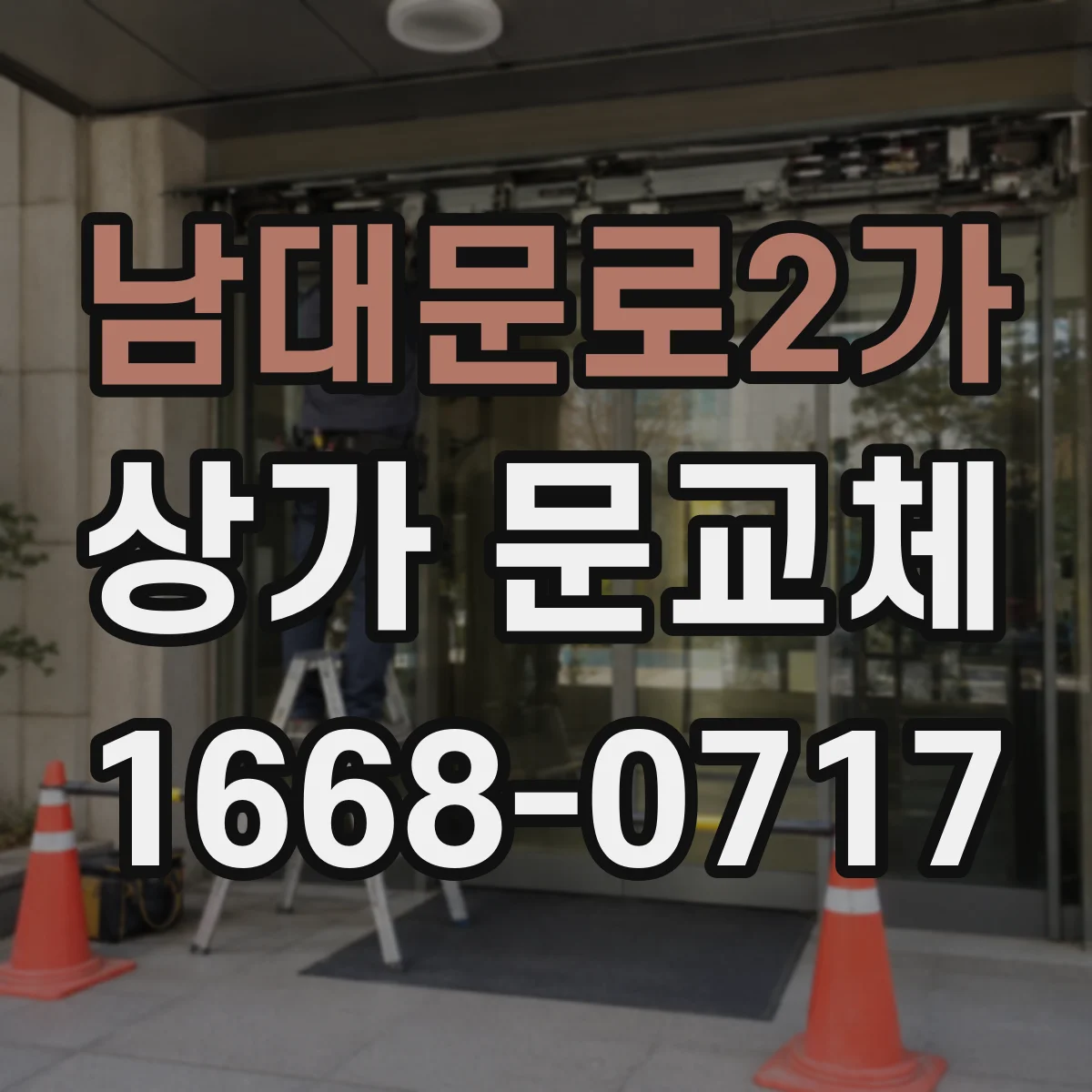 남대문로2가 상가 문교체