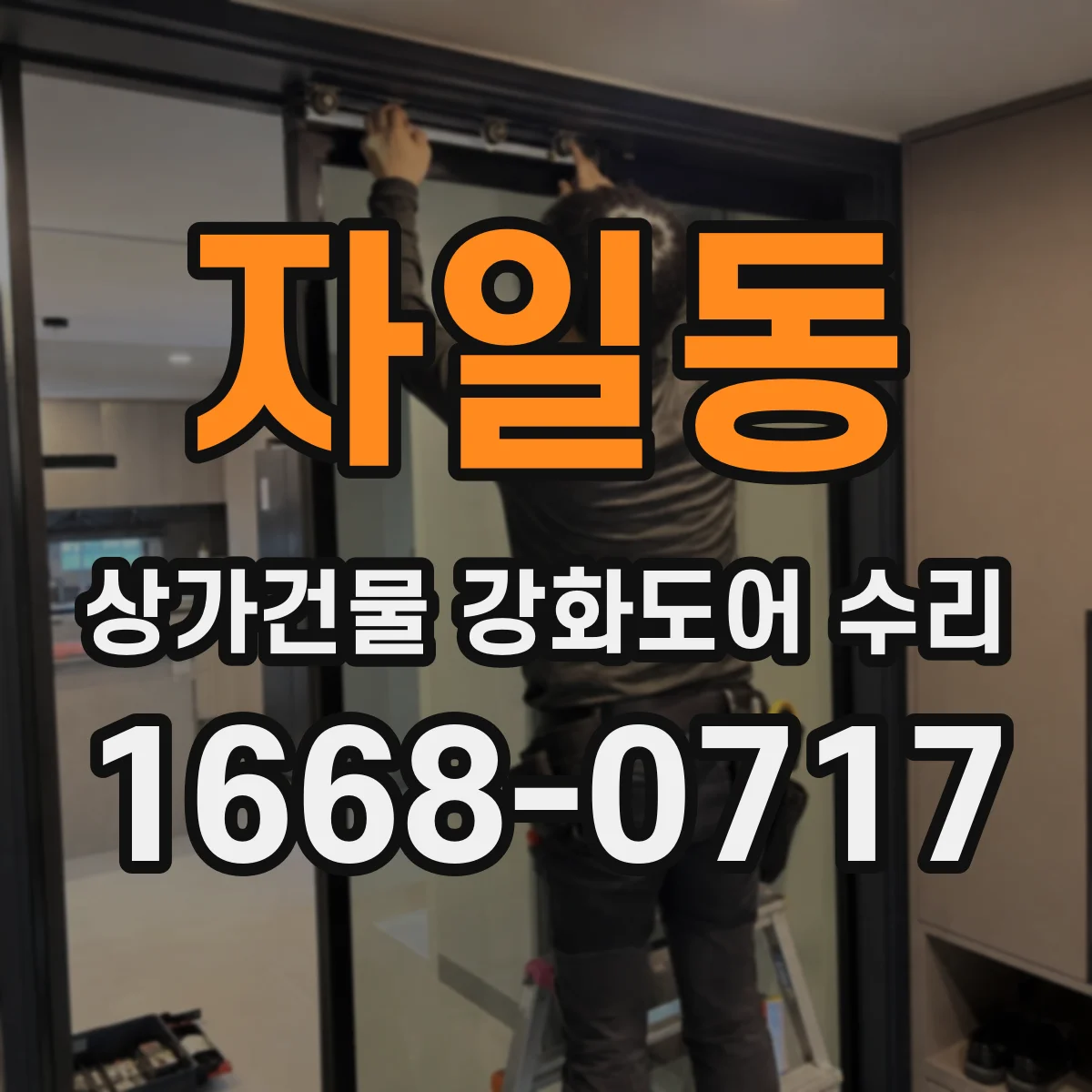 자일동 상가건물 강화도어 수리