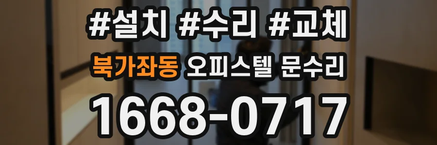 북가좌동 오피스텔 문수리