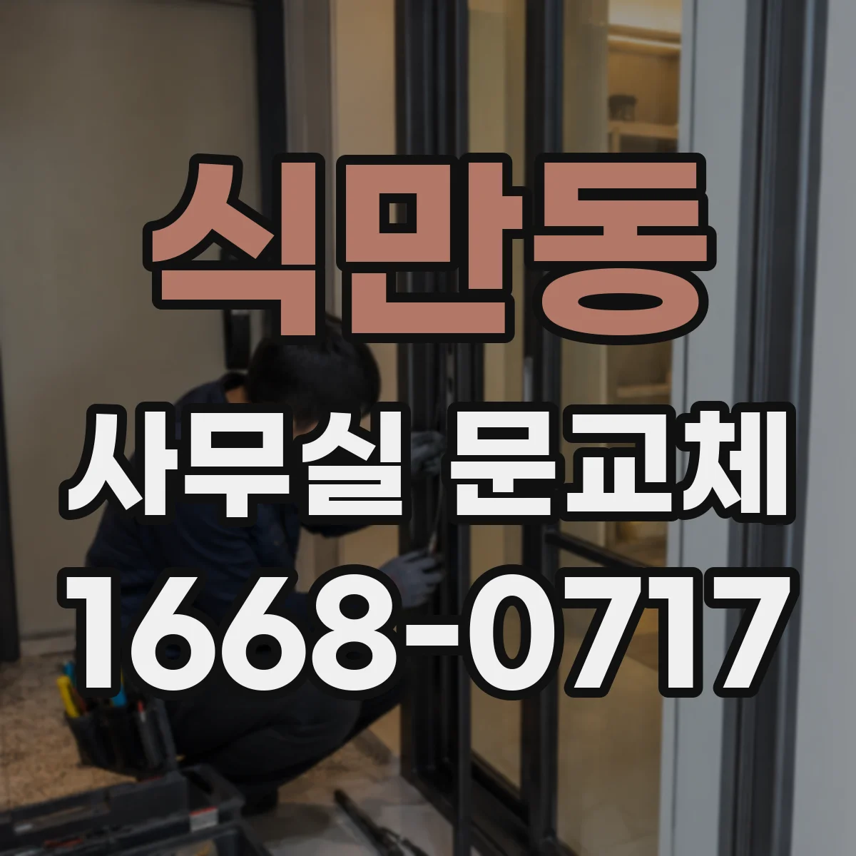 식만동 사무실 문교체
