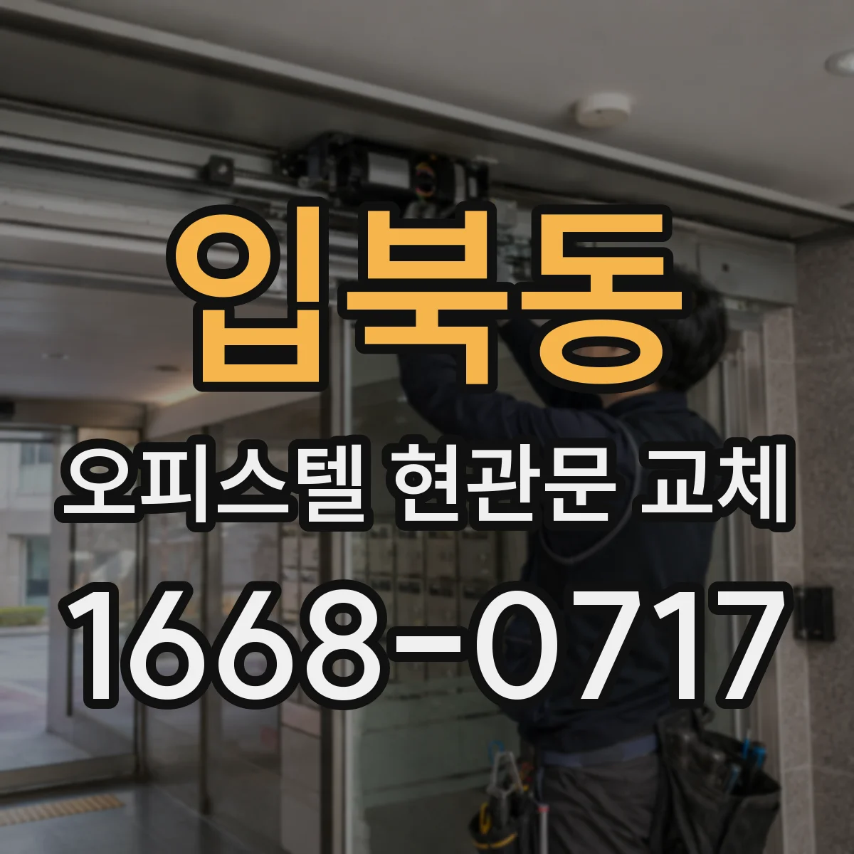 입북동 오피스텔 현관문 교체