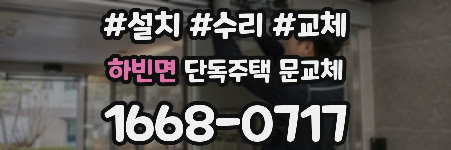 하빈면 단독주택 문교체
