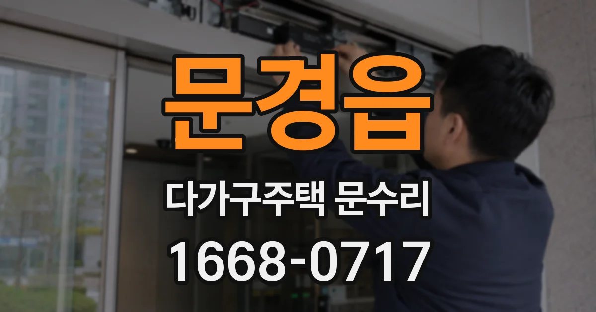 문경읍 다가구주택 문수리