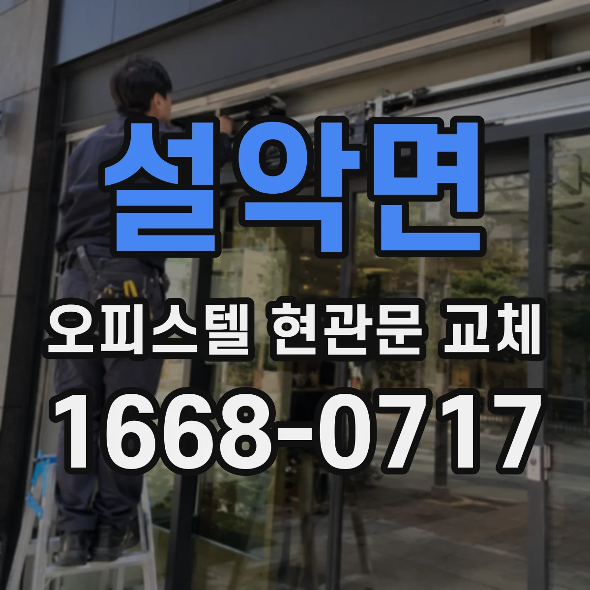 설악면 오피스텔 현관문 교체