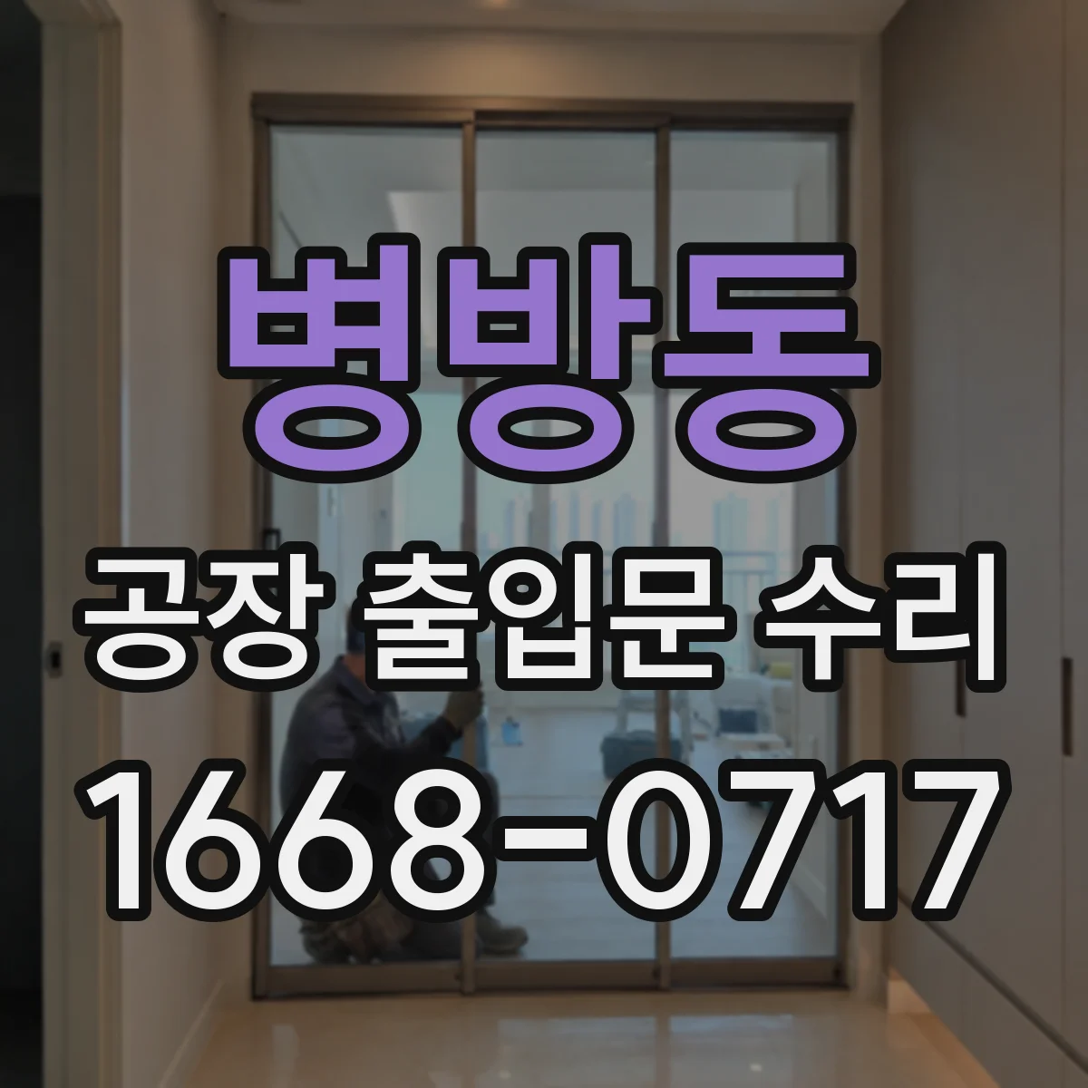 병방동 공장 출입문 수리