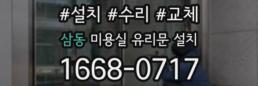 삼동 미용실 유리문 설치