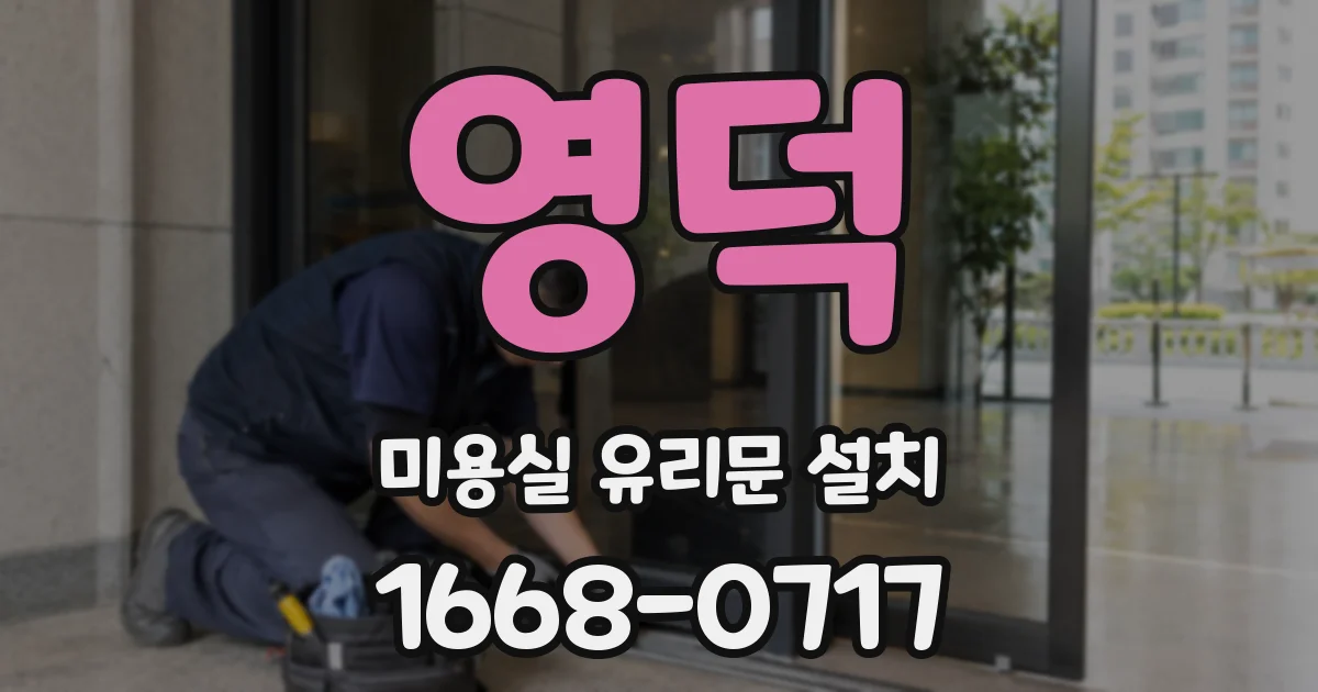 영덕 미용실 유리문 설치