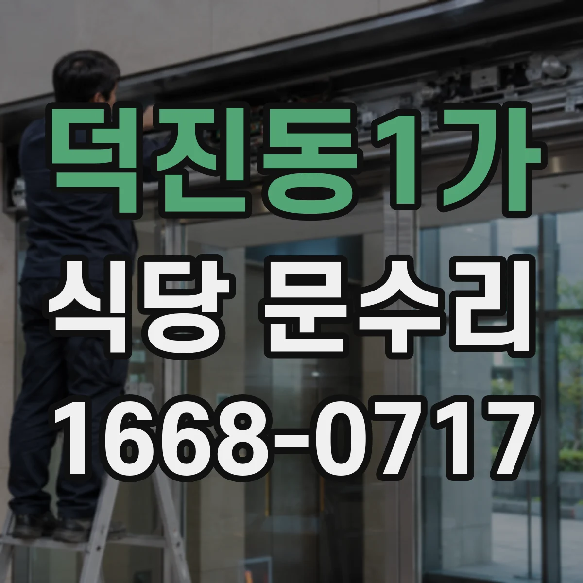 덕진동1가 식당 문수리