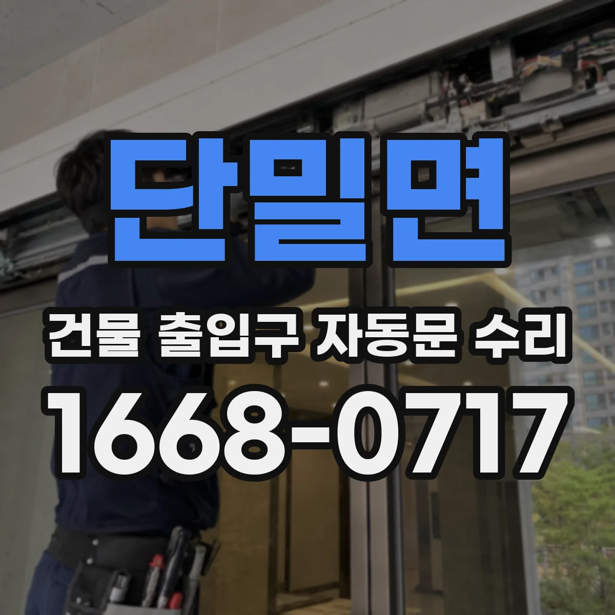 단밀면 건물 출입구 자동문 수리