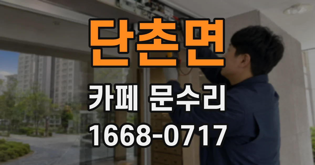 단촌면 카페 문수리