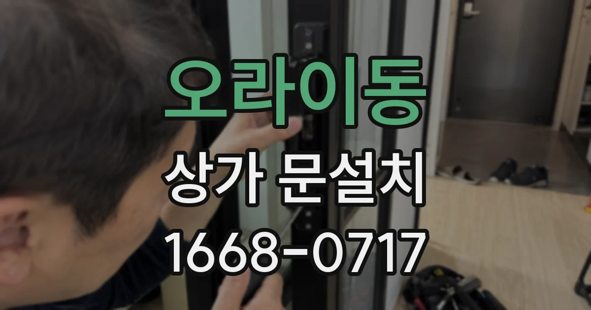 오라이동 상가 문설치