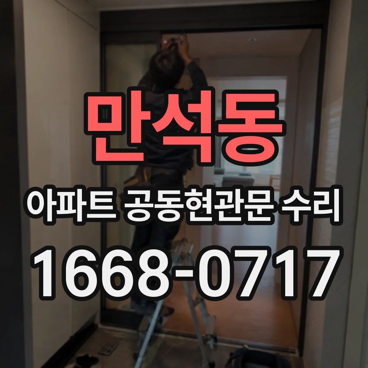 만석동 아파트 공동현관문 수리