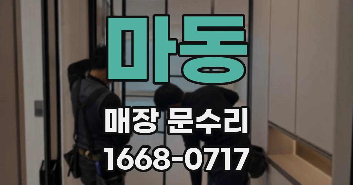 마동 매장 문수리
