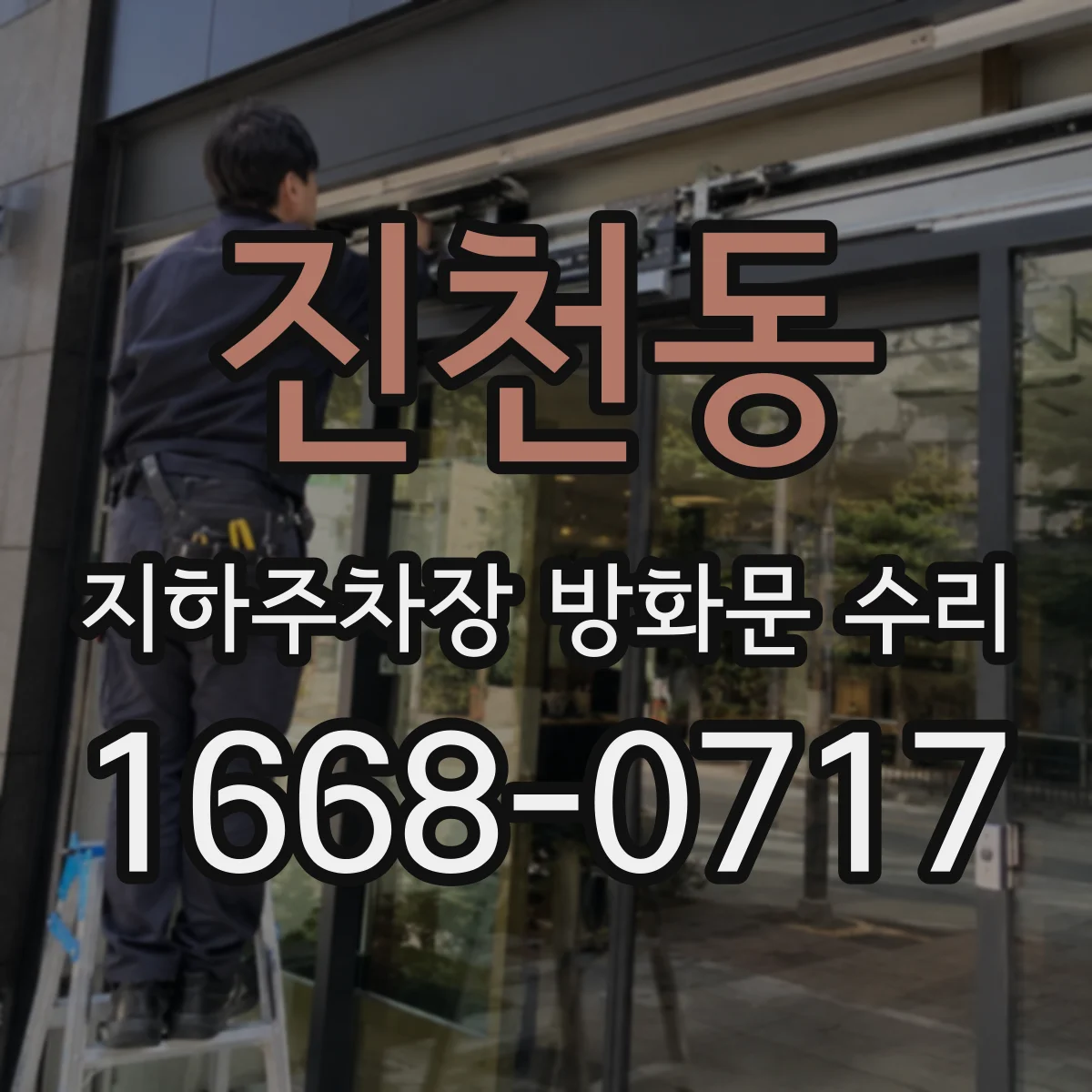 진천동 지하주차장 방화문 수리