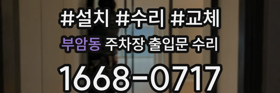 부암동 주차장 출입문 수리