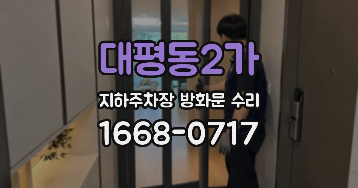 대평동2가 지하주차장 방화문 수리