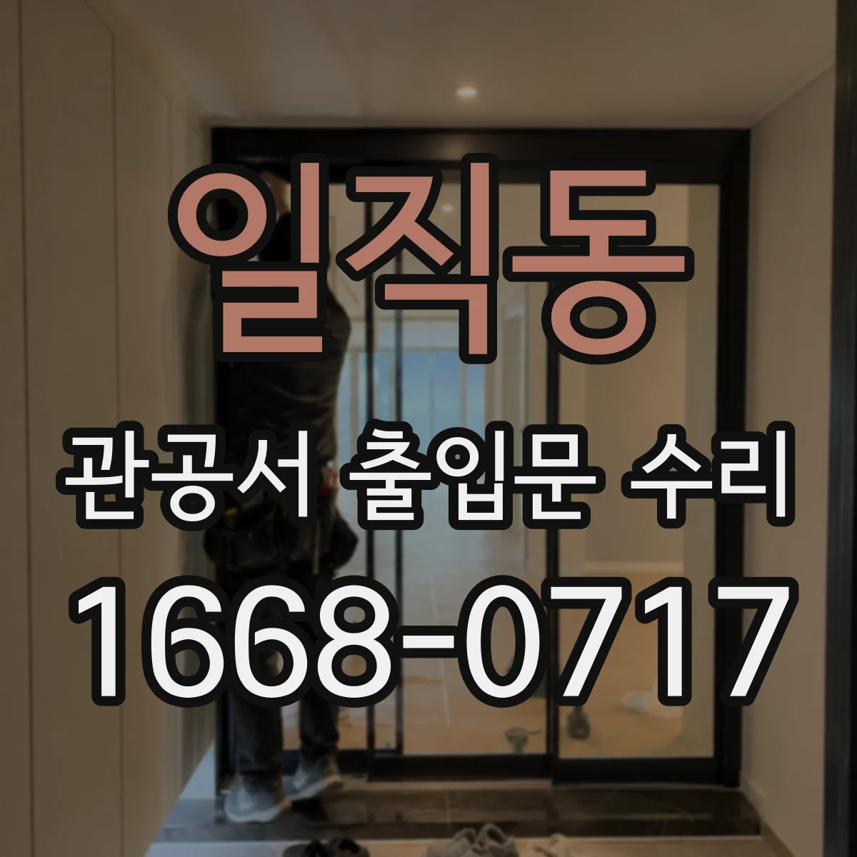 일직동 관공서 출입문 수리