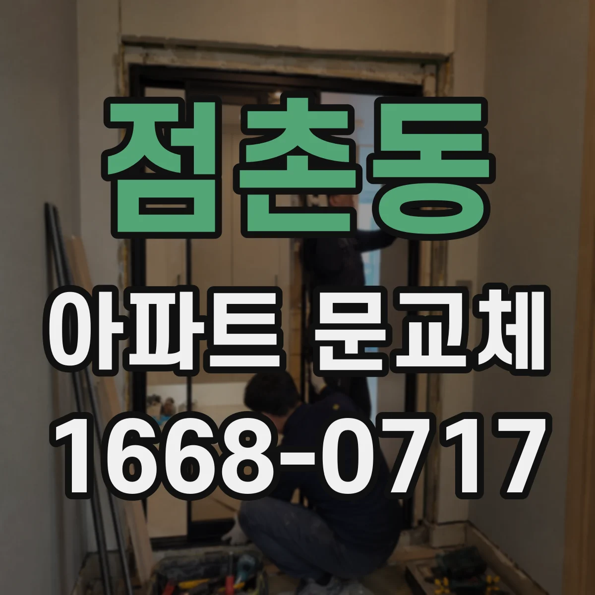 점촌동 아파트 문교체