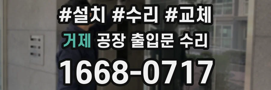거제 공장 출입문 수리