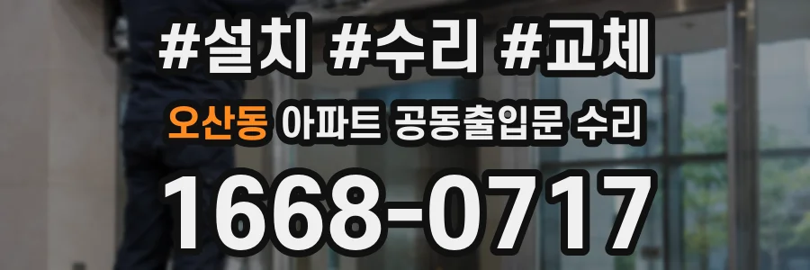 오산동 아파트 공동출입문 수리