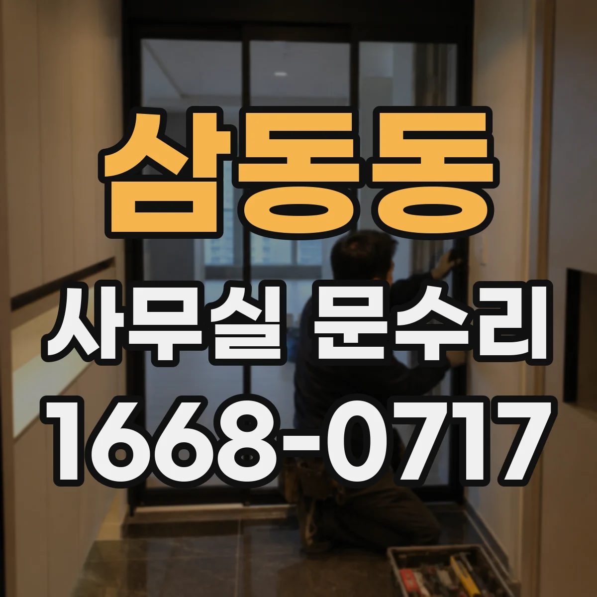 삼동동 사무실 문수리