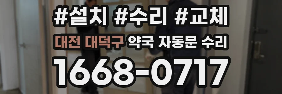 대전 대덕구 약국 자동문 수리