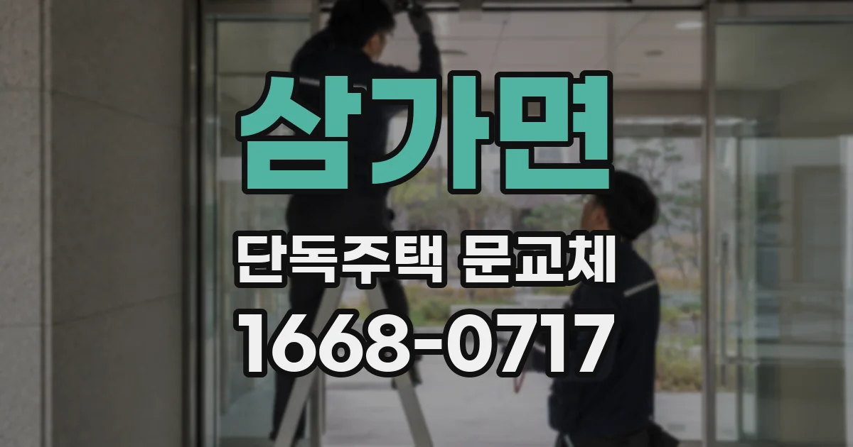 삼가면 단독주택 문교체