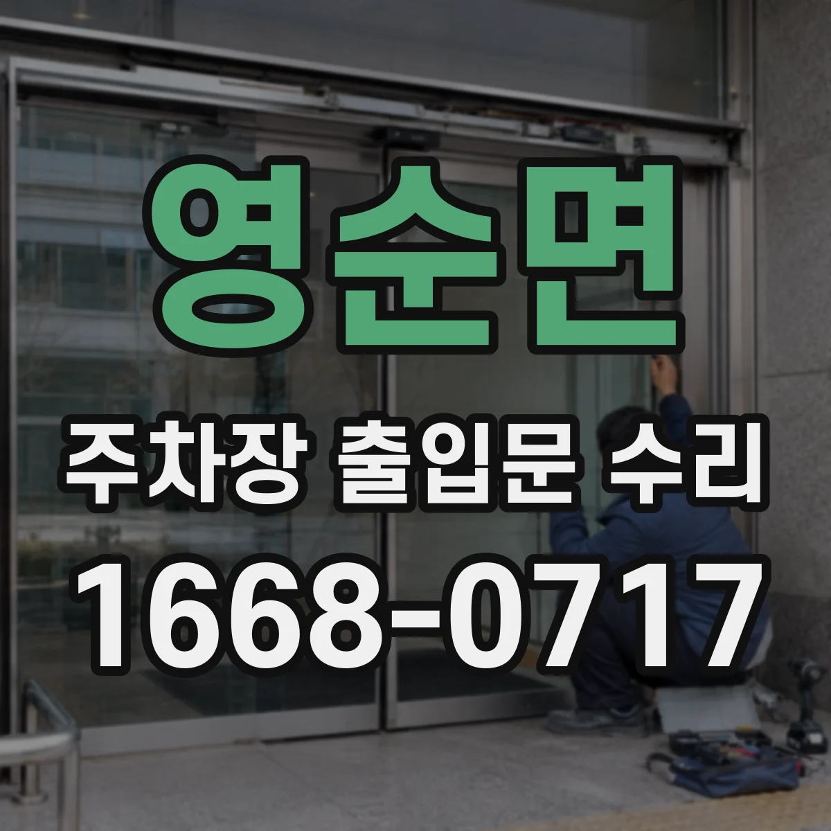 영순면 주차장 출입문 수리