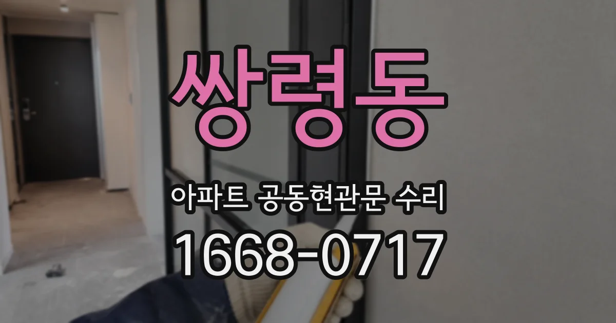 쌍령동 아파트 공동현관문 수리