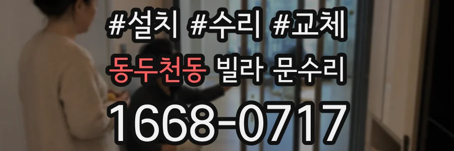 동두천동 빌라 문수리