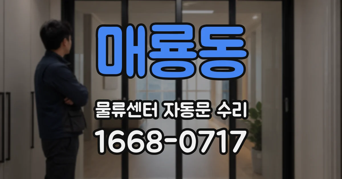 매룡동 물류센터 자동문 수리