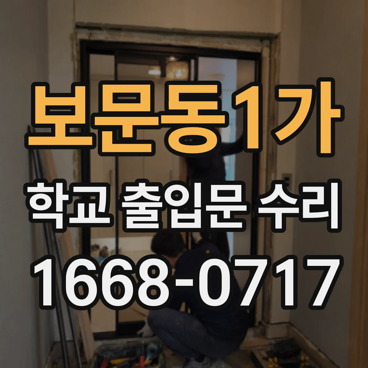보문동1가 학교 출입문 수리