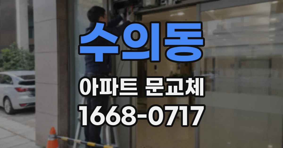 수의동 아파트 문교체