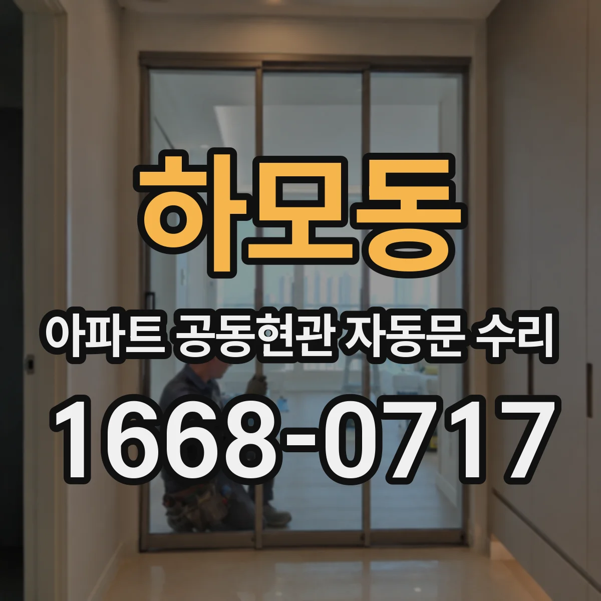 하모동 아파트 공동현관 자동문 수리