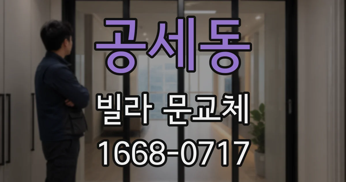 공세동 빌라 문교체