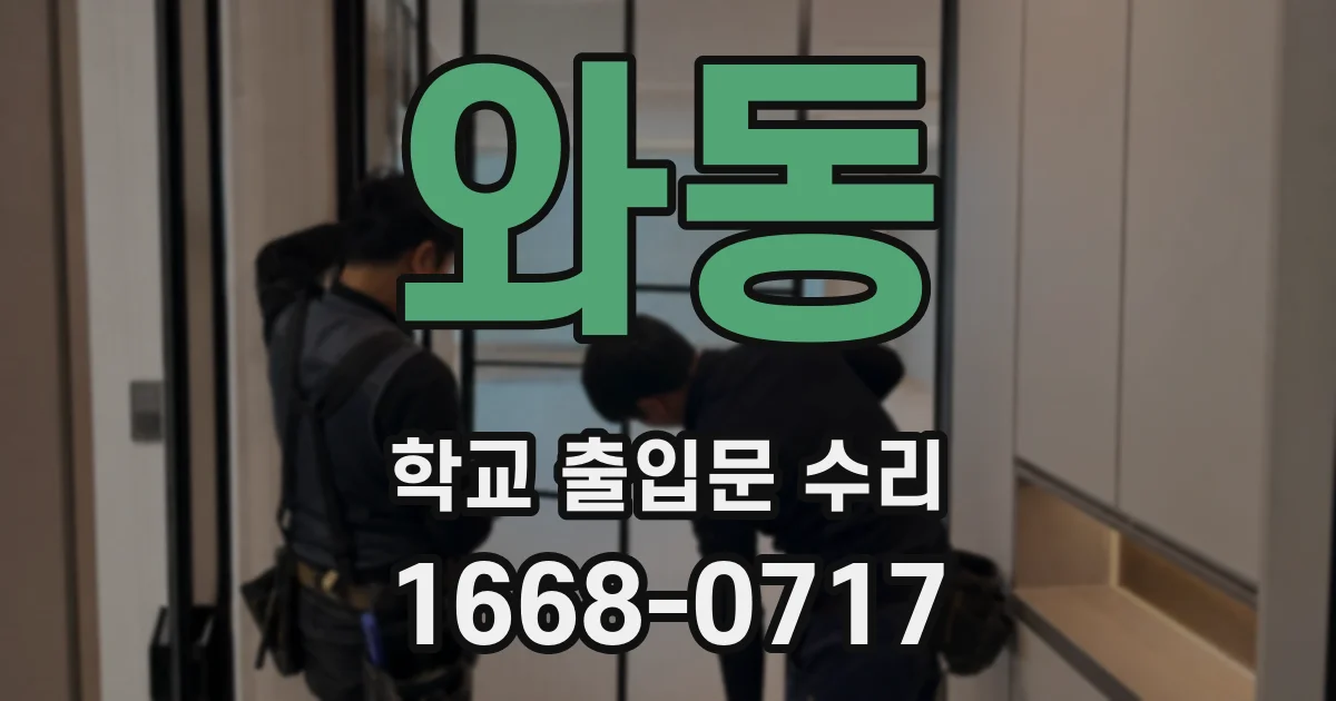 와동 학교 출입문 수리