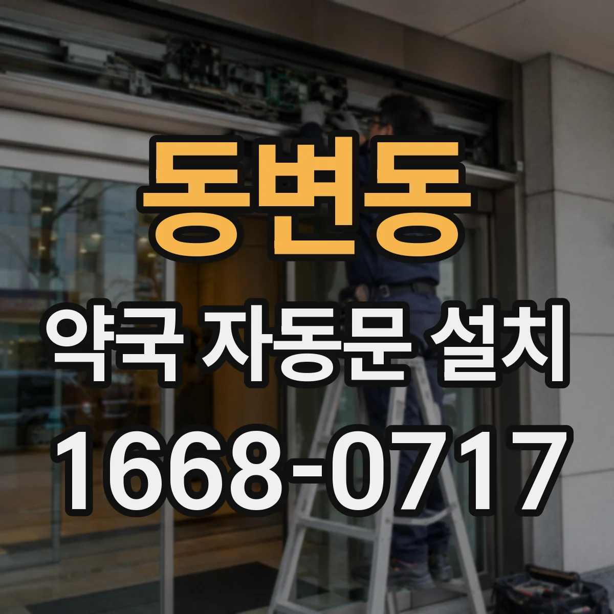 동변동 약국 자동문 설치