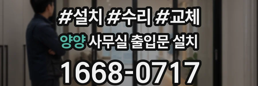 양양 사무실 출입문 설치