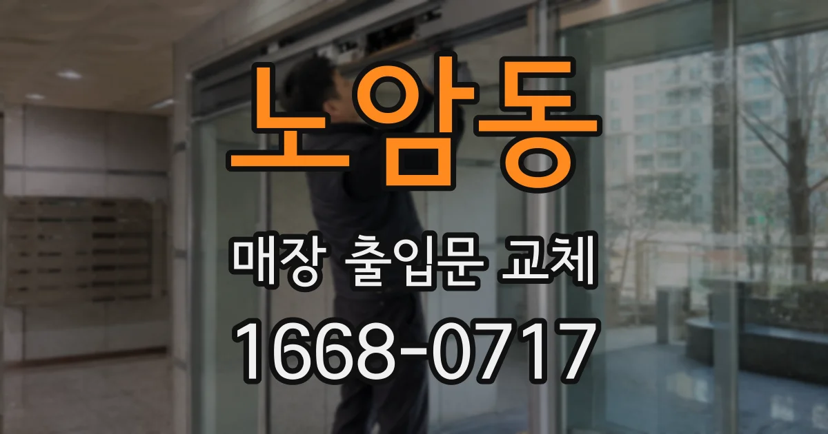 노암동 매장 출입문 교체