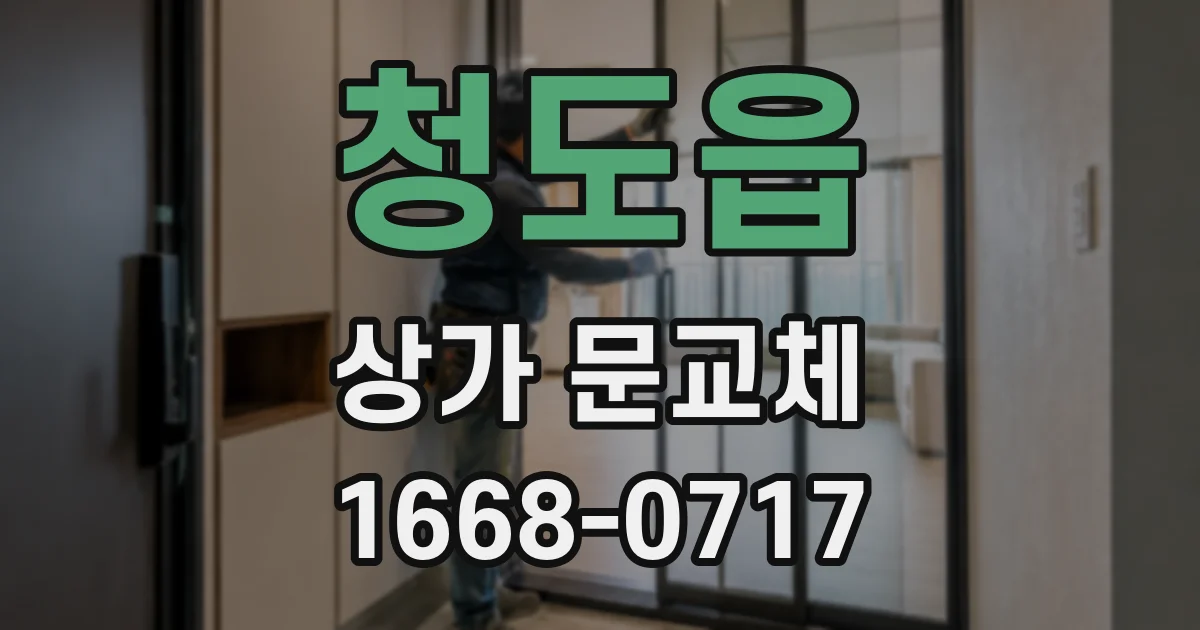 청도읍 상가 문교체